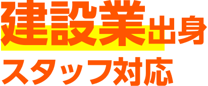 建設業出身スタッフ対応