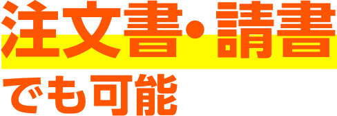 注文書・請書でも可能