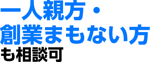 一人親方・創業まもない方も相談可