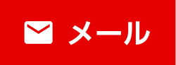メールでお問い合わせ"