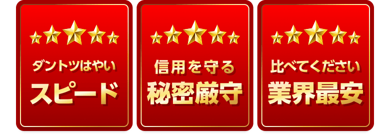 ダントツ早いスピード、信用を守る秘密厳守、比べてください業界最安