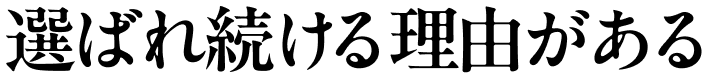 選ばれ続ける理由がある