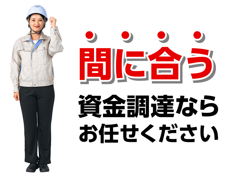 まにあう資金調達ならお任せください
