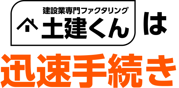 土建くんは迅速手続き