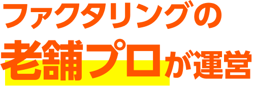 ファクタリングの老舗プロが運営