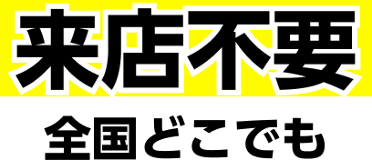 来店不要 全国どこでも