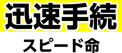 迅速手続き　スピード命