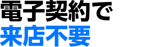 電子契約で来店不要