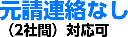 元請け連絡なし（２社間）対応可