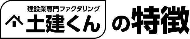 土建くんの特徴