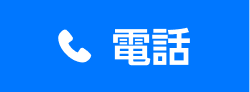 電話でお問い合わせ