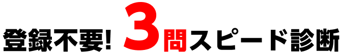 登録不要！３問スピード診断