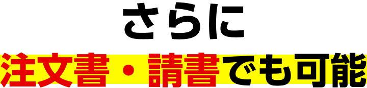 さらに注文書・請書でも可能