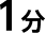 1分
