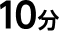 10分