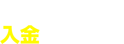 買取代金の入金