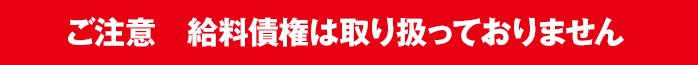 ご注意：給料債券は取り扱っておりません