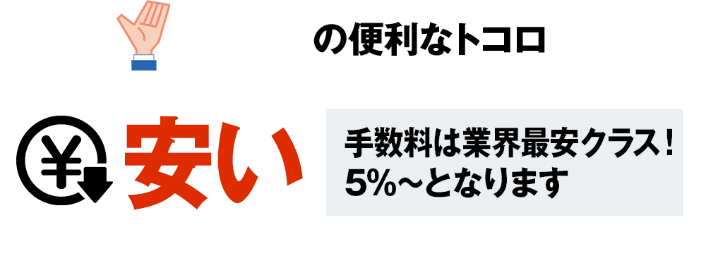土建くんの便利なトコロ＝安い！手数料は業界最安クラス！５％〜となります