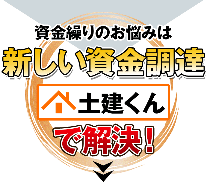 資金繰りのお悩みは新しい資金調達「土建くん」で解決