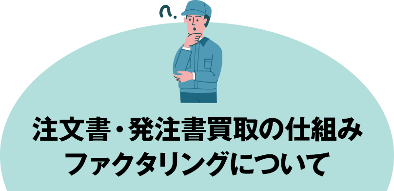注文書・発注書買取の仕組み
