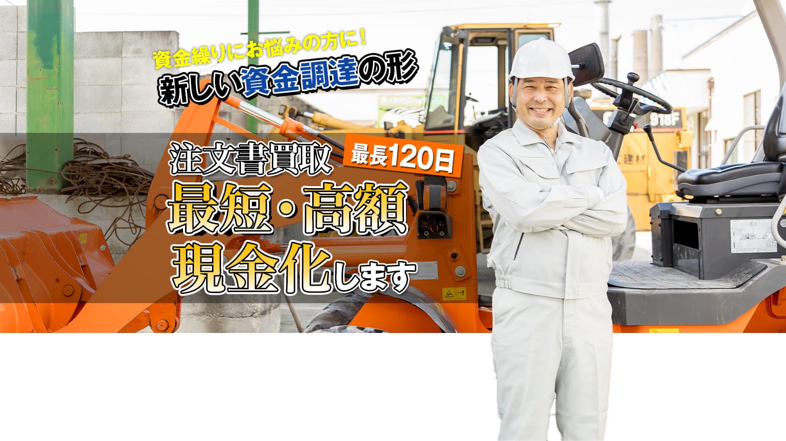 注文書買取!最長120日 最短・高額現金化